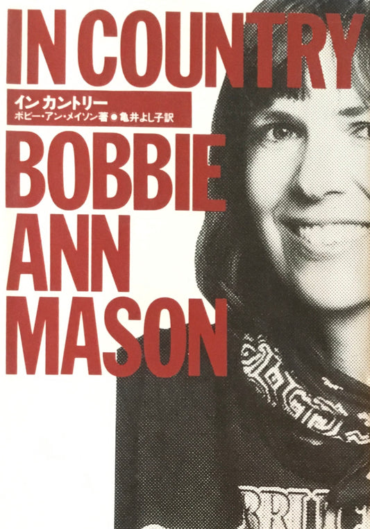 イン カントリー　ボビー・アン・メイソン　亀井よし子訳