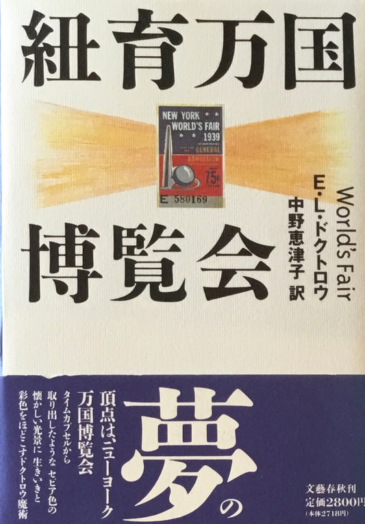 紐育万国博覧会　E・L・ドクトロウ　中野恵津子訳