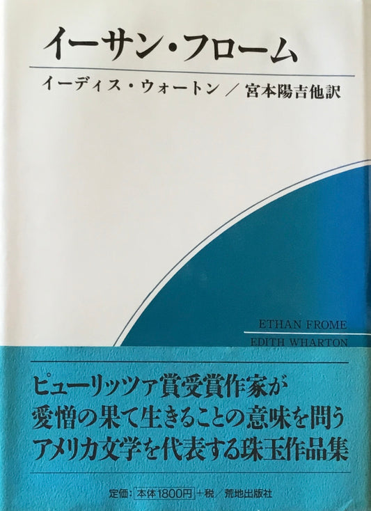 イーサン・フローム　イーディス・ウォートン　宮本陽吉訳