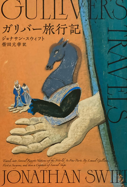 ガリバー旅行記　ジョナサン・スウィフト　柴田元幸訳
