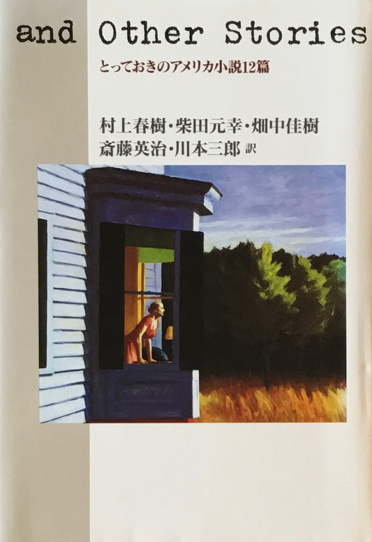 and Other Stories　とっておきのアメリカ小説12篇　村上春樹　柴田元幸　畑中佳樹　斎藤英治　川本三郎訳