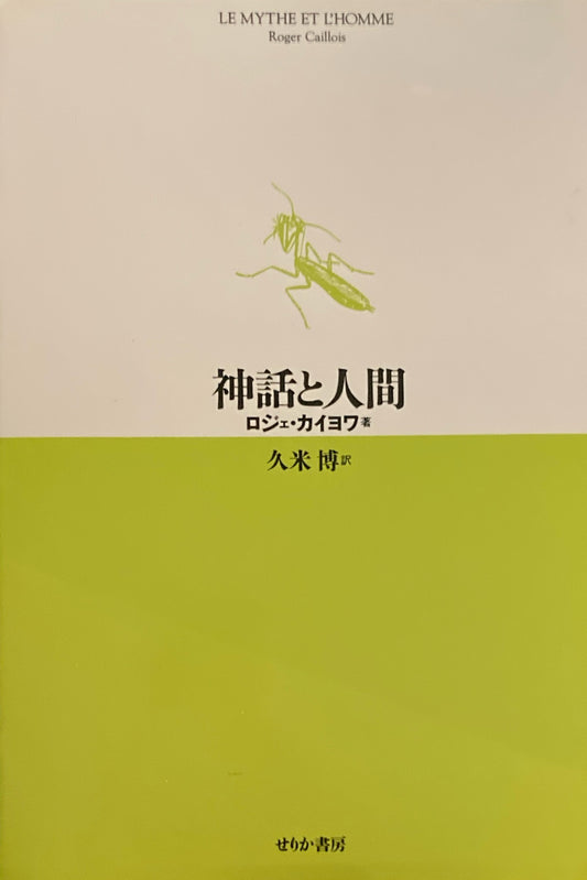 神話と人間　ロジェ・カイヨワ　久米博訳