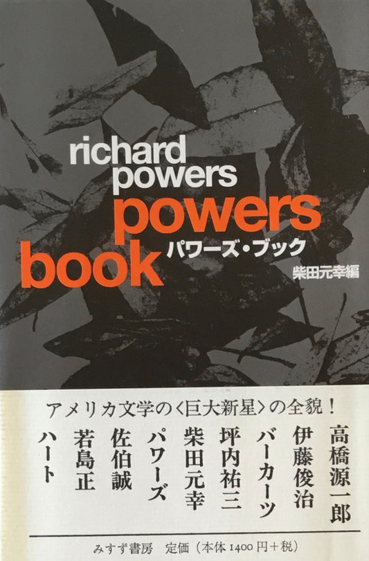 パワーズ・ブック　powers book　柴田元幸編