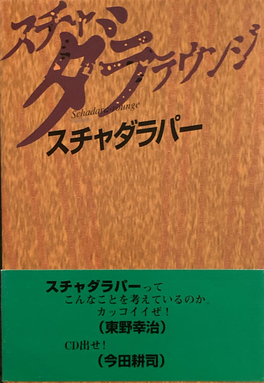 スチャダララウンジ　スチャダラパー