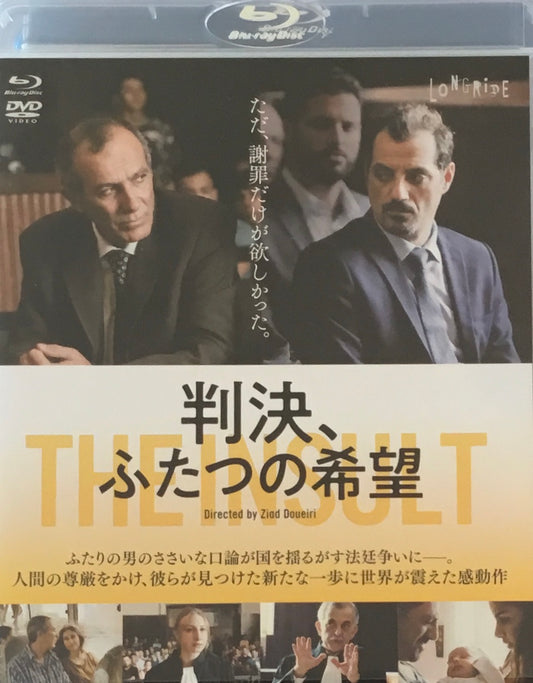 判決、ふたつの希望　ジアド・ドゥエイリ　DVD&Blu-ray