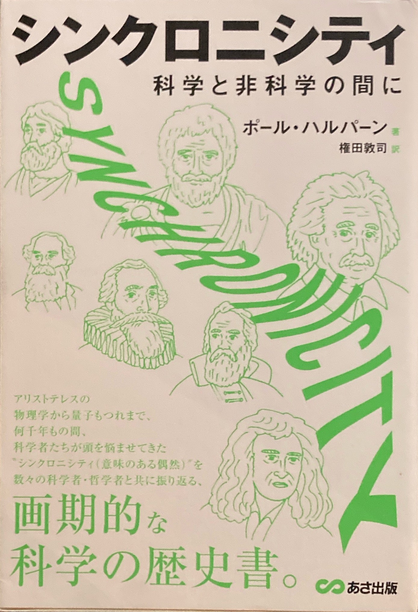 シンクロニシティ　科学と非科学の間に　ポール・ハルパーン　権田敦司訳