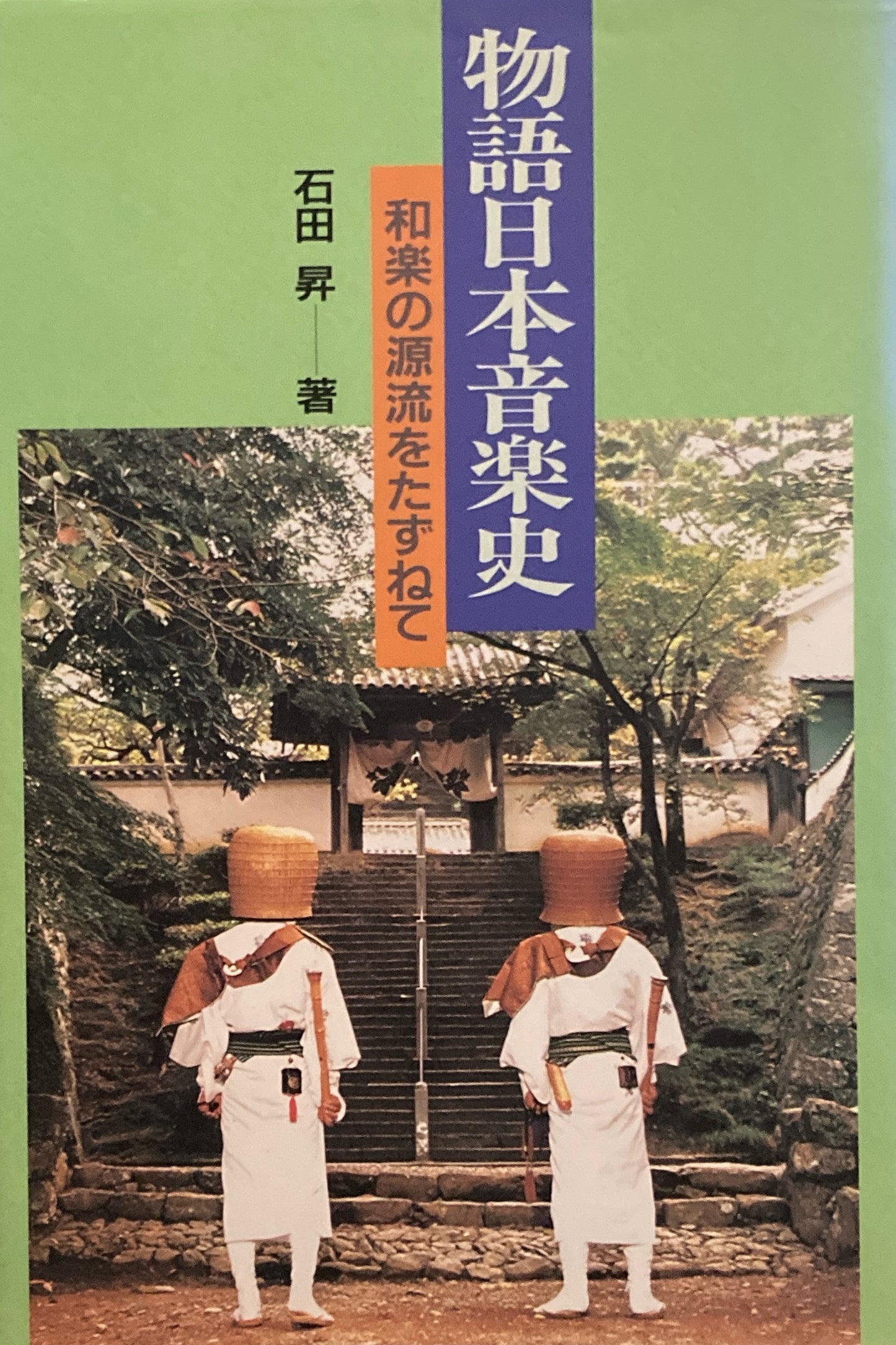 物語日本音楽史　和楽の源流をたずねて　石田昇