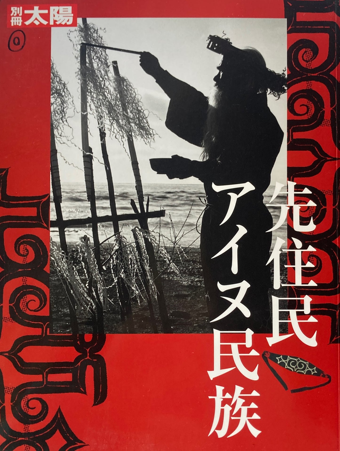 先住民アイヌ民族　別冊太陽