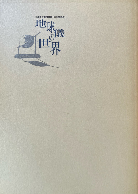 地球儀の世界　土浦市立博物館第十二回特別展　