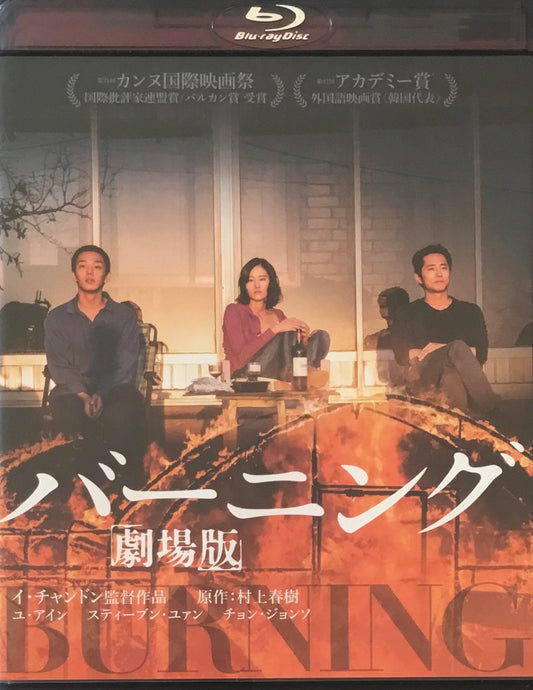 バーニング　劇場版　イ・チャンドン　Blu-ray