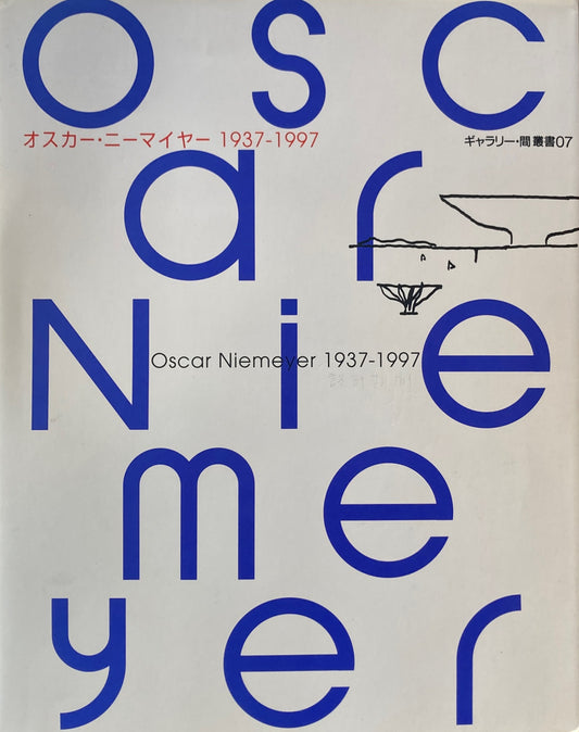 オスカー・ニーマイヤー　1937-1997　ギャラリー・間叢書07