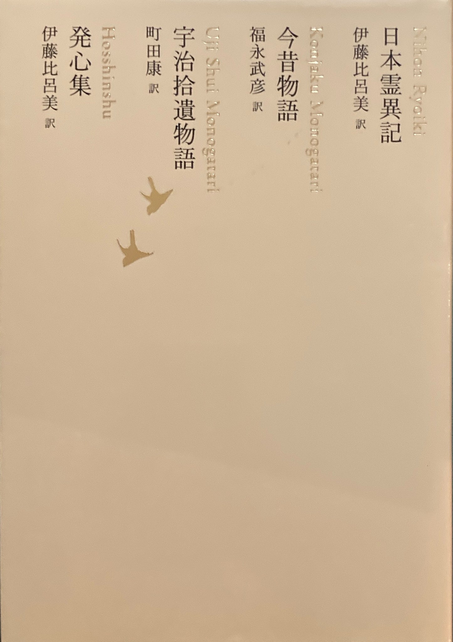 日本霊異記　今昔物語　宇治拾遺物語　発心集　日本文学全集08　池澤夏樹=個人編集　