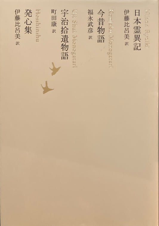 日本霊異記　今昔物語　宇治拾遺物語　発心集　日本文学全集08　池澤夏樹=個人編集　