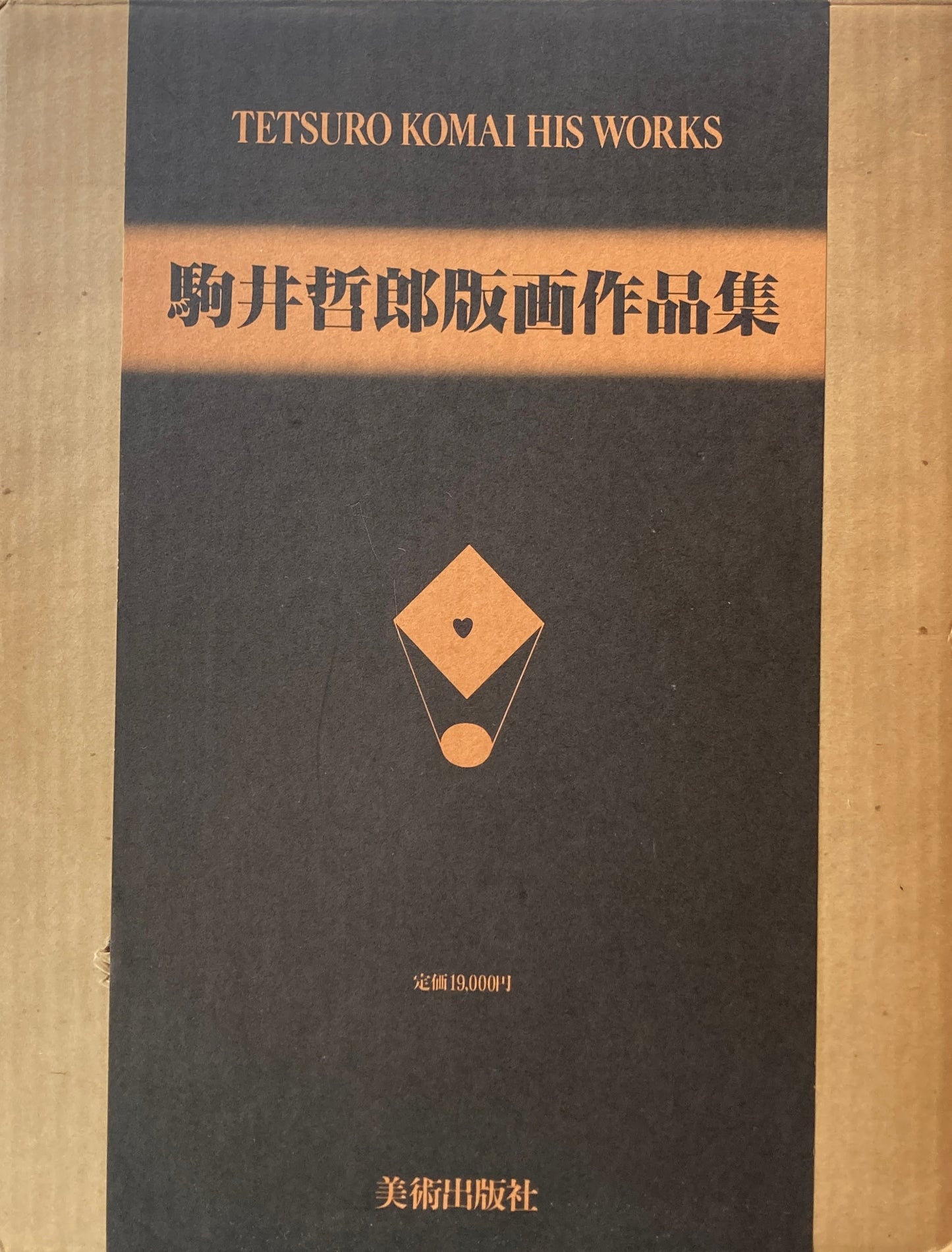 駒井哲郎版画作品集　普及版　