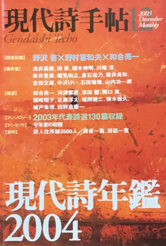 現代詩手帖　2003年12月号　現代詩年鑑2004