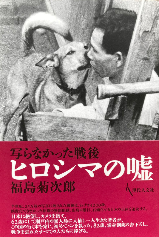 写らなかった戦後1〜3　3冊セット　福島菊次郎