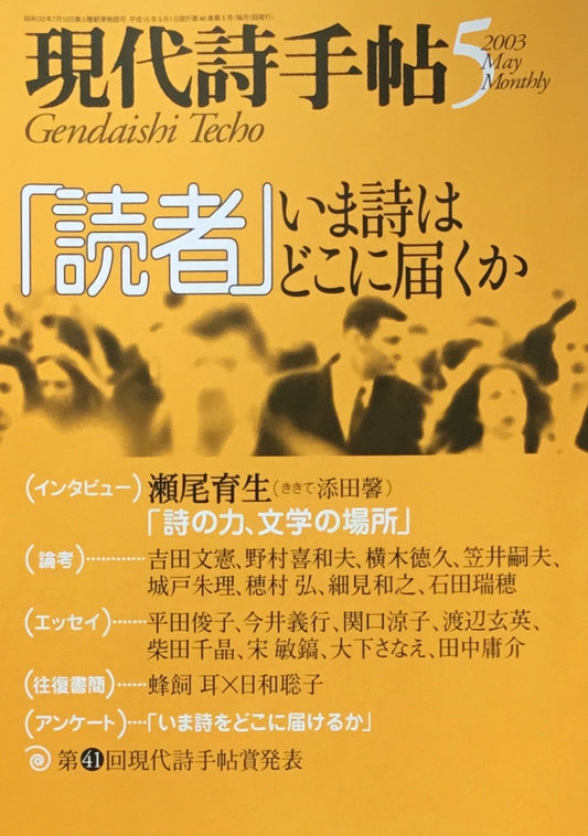 現代詩手帖　2003年5月号　「読書」いま詩はどこに届くか
