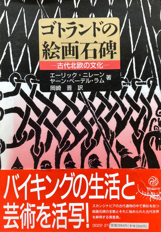 ゴドランドの絵画石碑　古代北欧の文化　エーリック・ニレーン　ヤーン・ペーデル・ラム