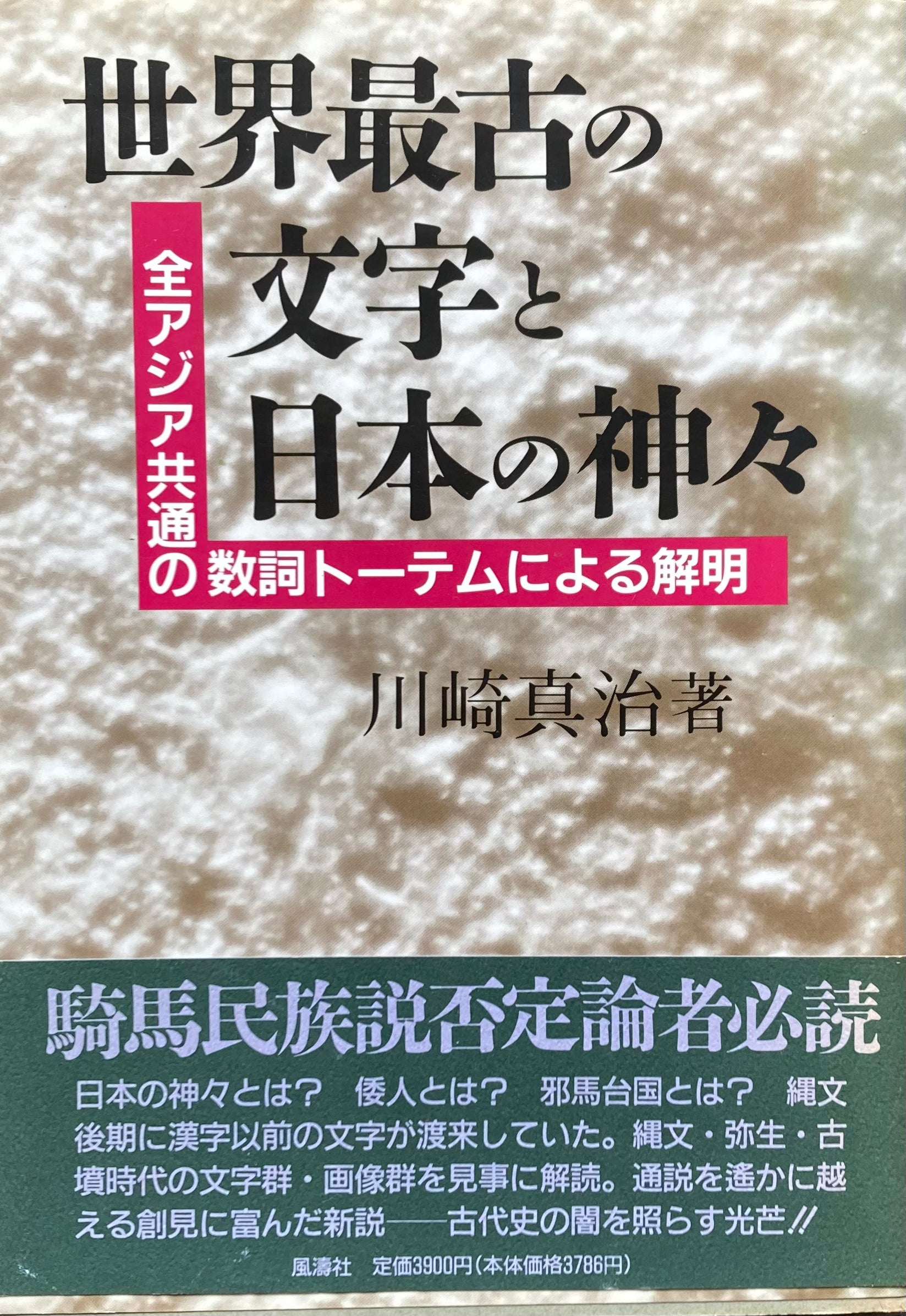 世界最古の文学と日本の神々　全アジア共通の数詞トーテムによる解明　川崎真治