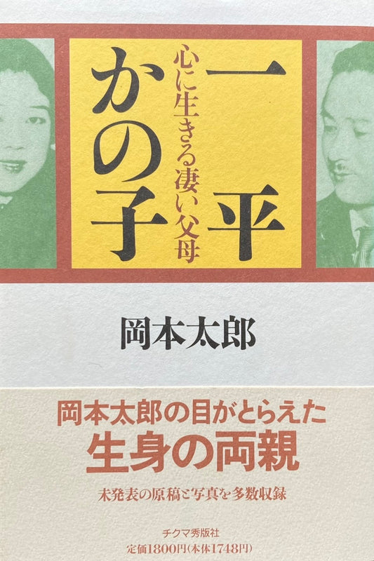 一平　かの子　心に生きる凄い父母　岡本太郎