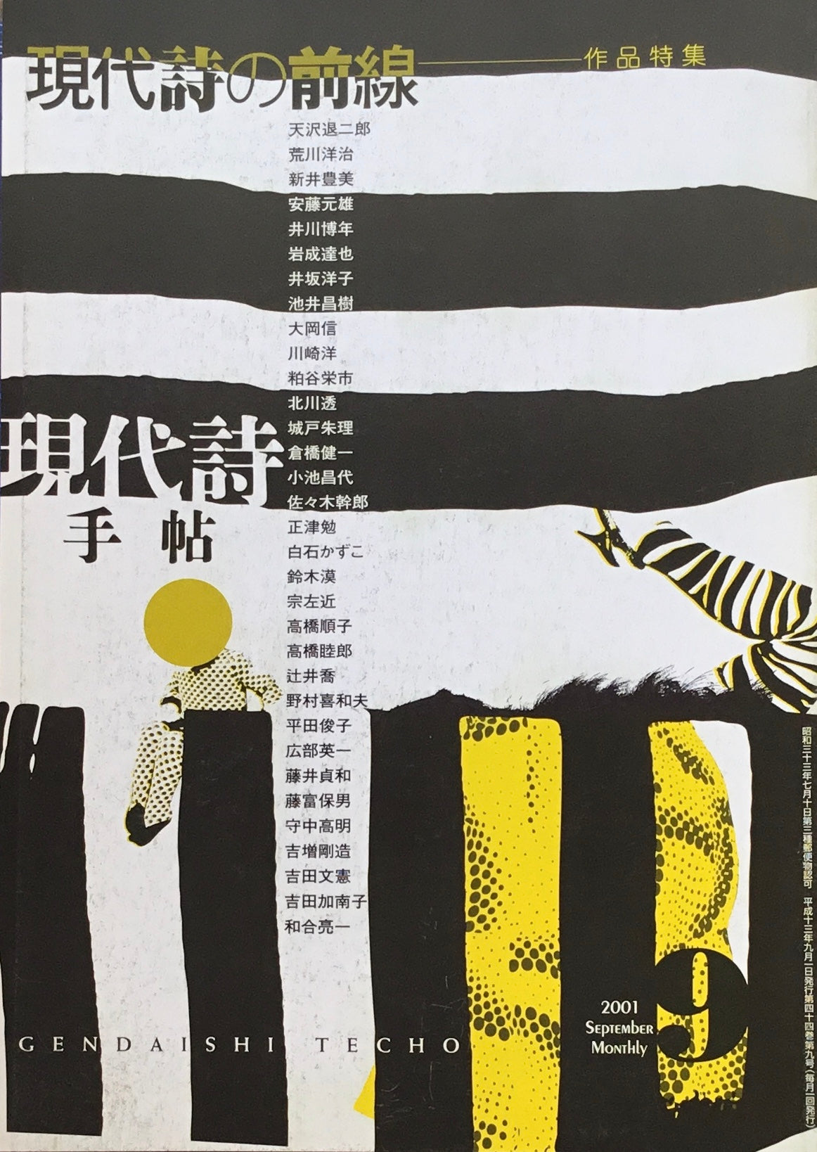 現代詩手帖　2001年9月号　現代詩の前線