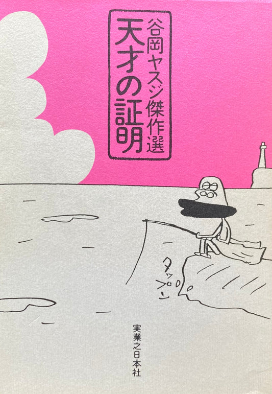谷岡ヤスジ傑作選 天才の証明