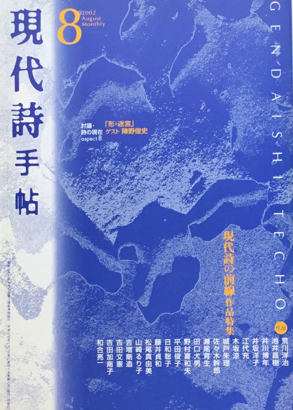 現代詩手帖　2002年8月号　現代詩の前線 作品特集