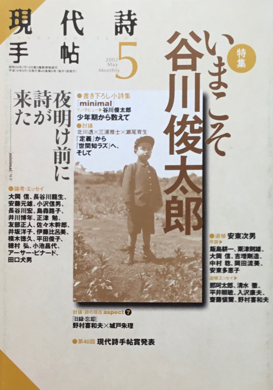 現代詩手帖　2002年5月号　いまこそ谷川俊太郎