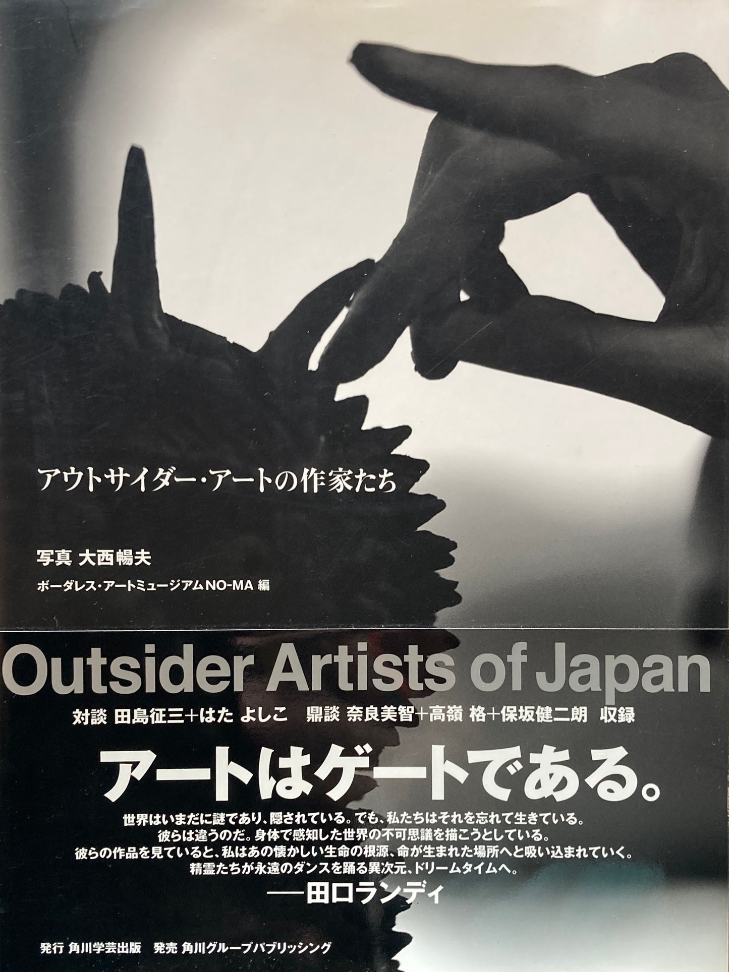 アウトサイダー・アートの作家たち　大西暢夫