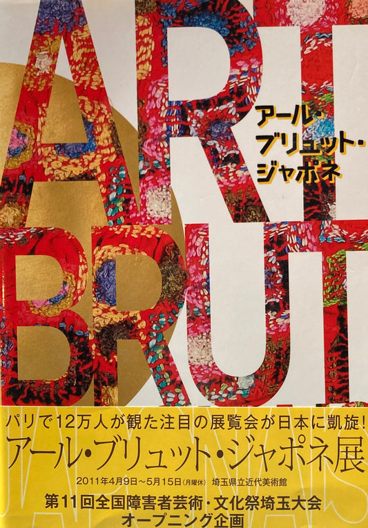 アール・ブリュット・ジャポネ展　2011年　