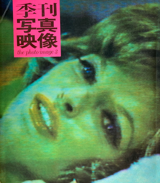 季刊写真映像3　1969　篠山紀信／エド・ファン・デル・エルスケン／森山大道