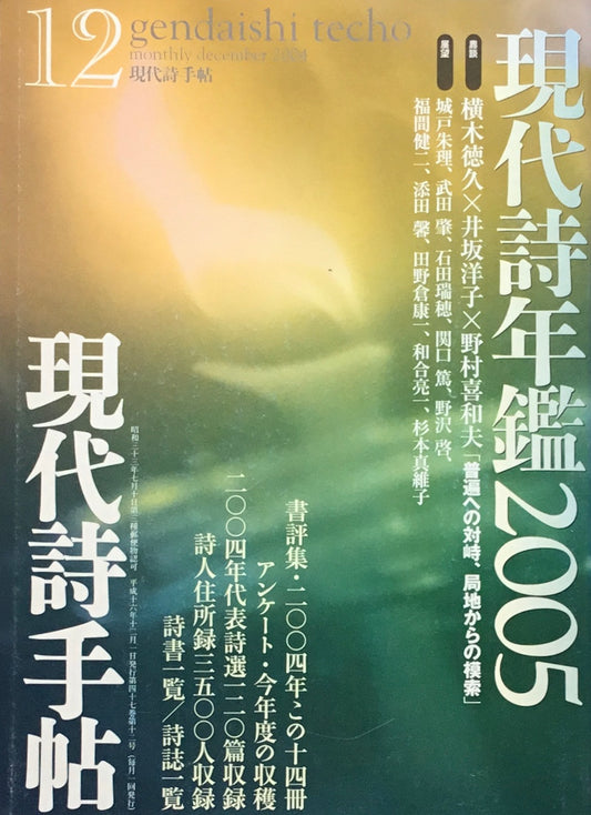 現代詩手帖　2004年12月号　現代詩年鑑2005