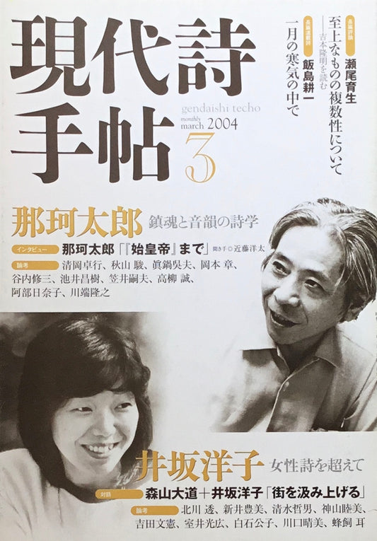 現代詩手帖　2004年3月号　那珂太郎　井坂洋子