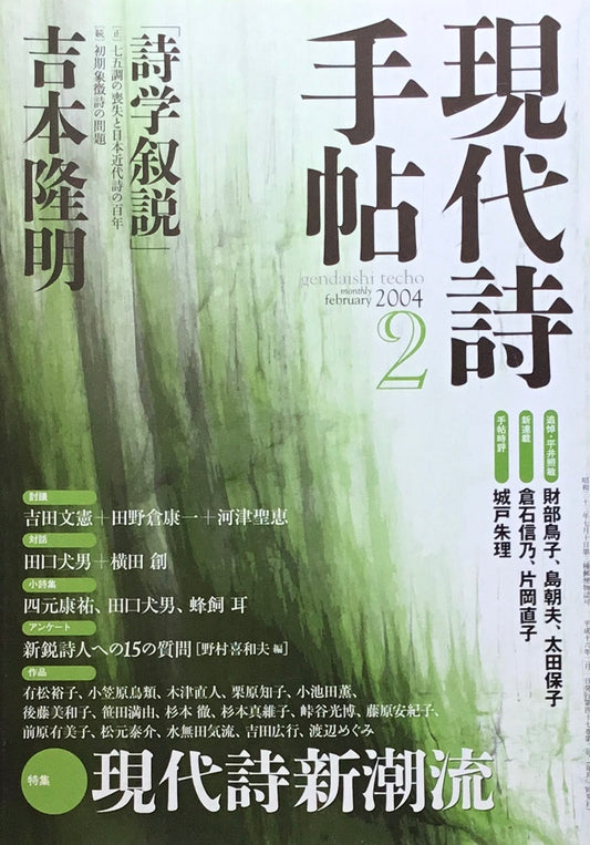 現代詩手帖　2004年2月号　吉本隆明　現代詩新潮流
