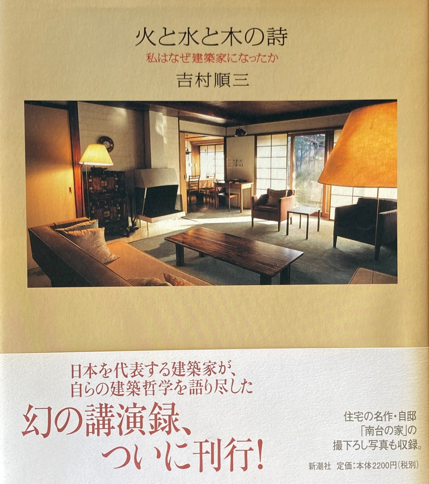 火と水と木の詩　私はなぜ建築家になったのか　吉村順三