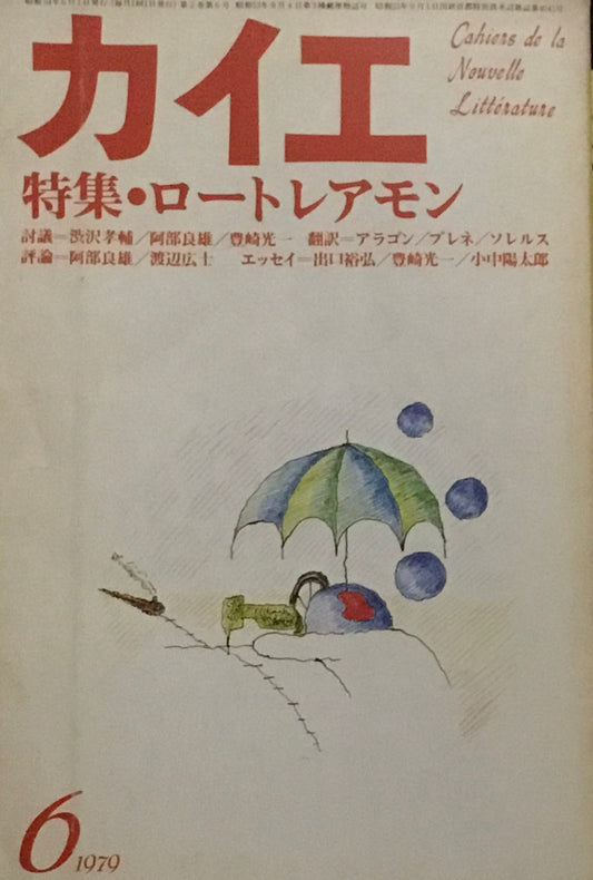 カイエ　新しい文学の手帖　1979年6月号　ロートレアモン