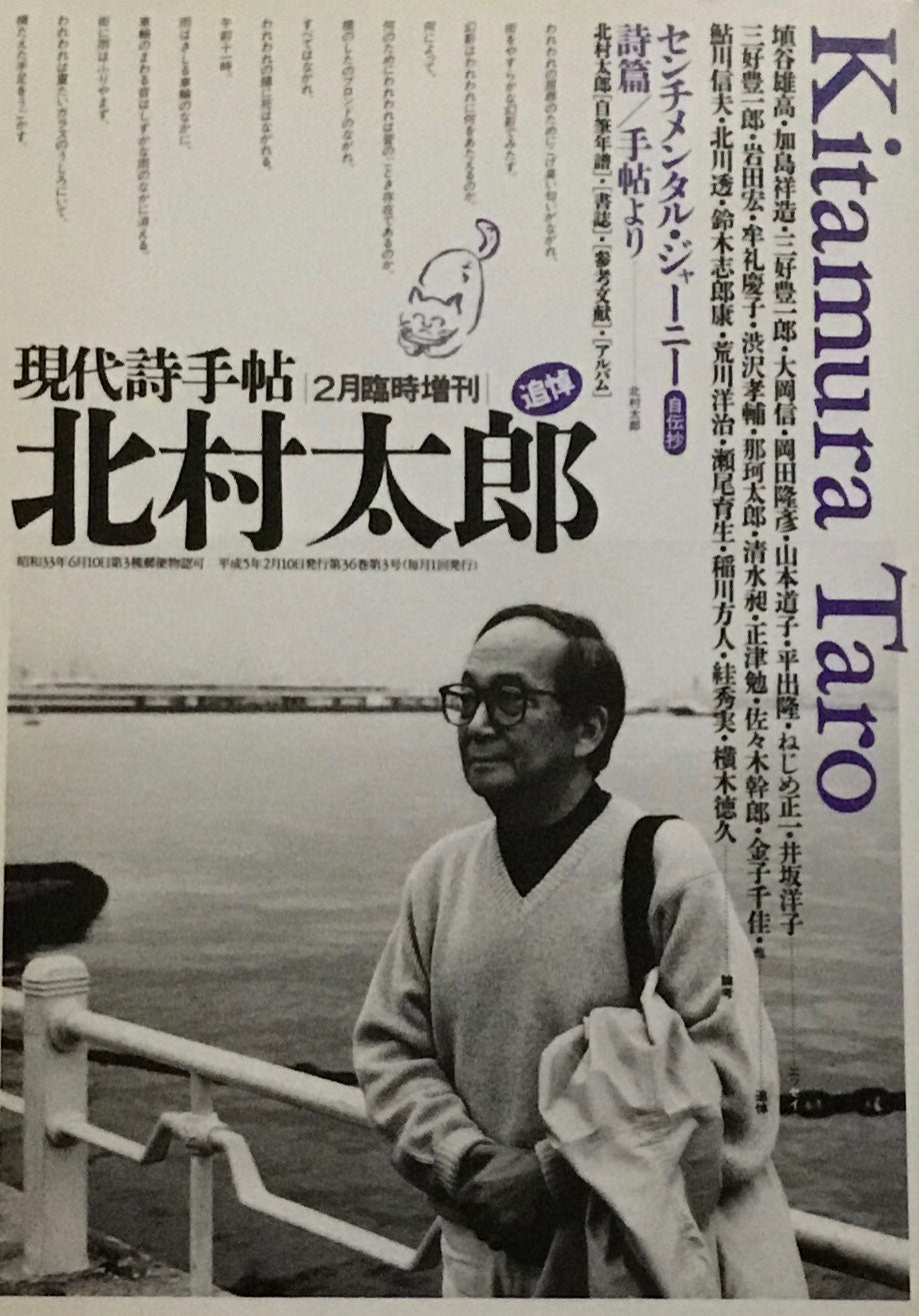 現代詩手帖2月臨時増刊　北村太郎