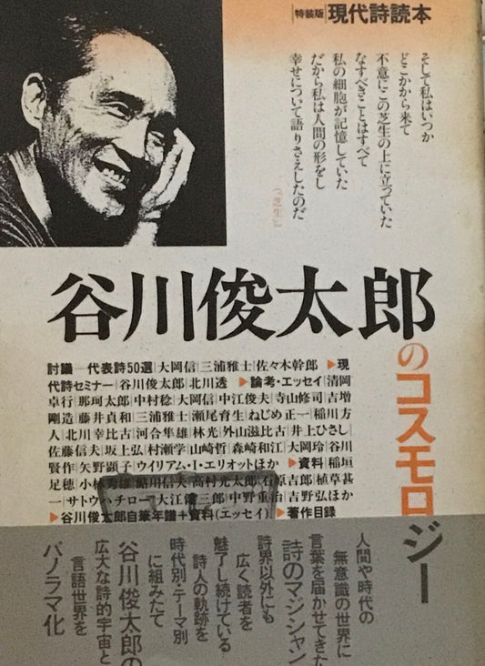 新装版　現代詩読本　谷川俊太郎