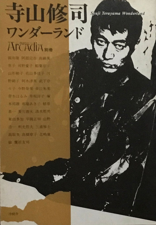 寺山修司ワンダーランド　アルカディア別冊