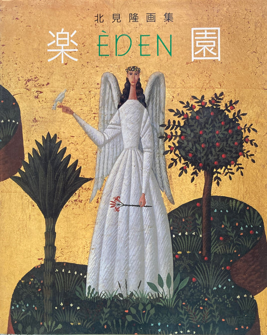 楽園　EDEN 北見隆画集