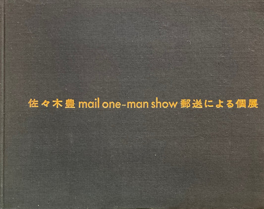 佐々木豊　郵送による個展　mail one-man show