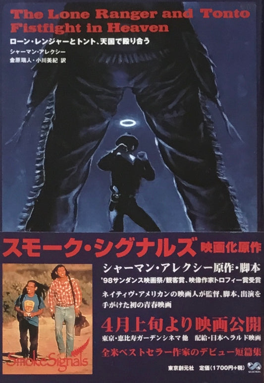 ローン・レンジャーとトント、天国で殴り合う　シャーマン・アレクシー　金原瑞人・小川美紀訳
