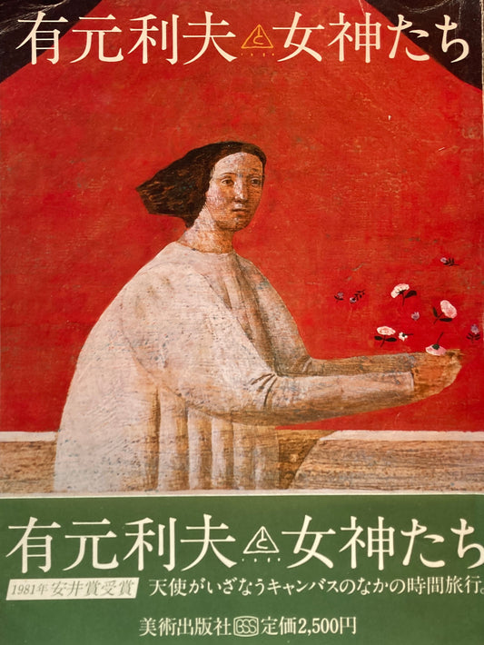 有元利夫　女神たち　