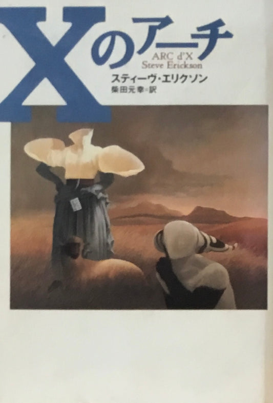 Xのアーチ　スティーヴ・エリクソン　柴田元幸訳