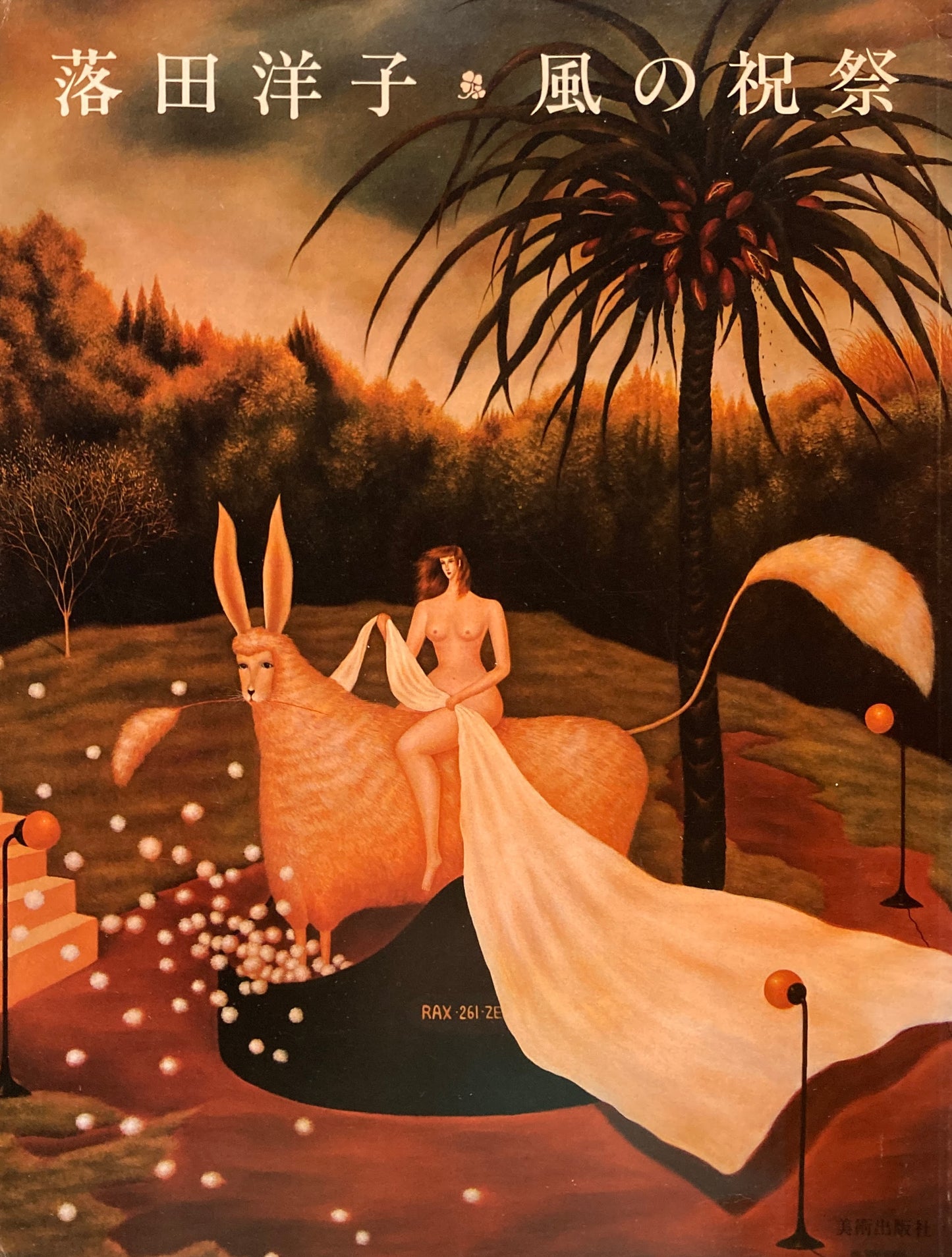 風の祝祭　落田洋子