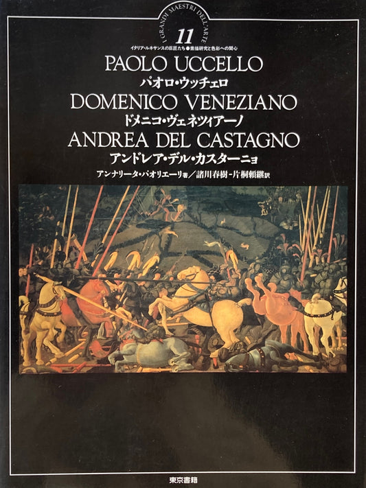 パウロ・ウッチェロ　ドメニコ・ヴェネツィアーノ　アンドレア・デル・カスターニョ　イタリア・ルネサンスの巨匠たち11
