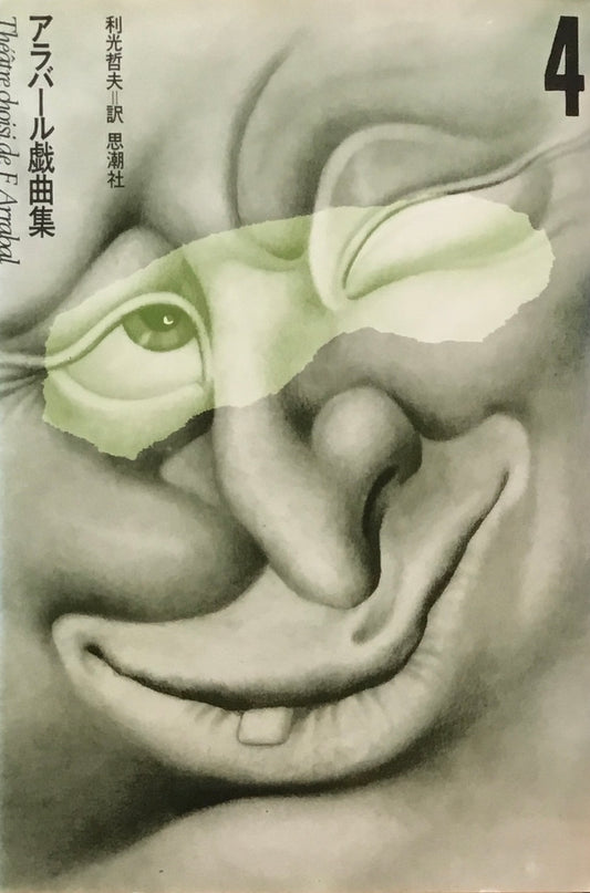 大展礼　アラバール戯曲集4　利光哲夫訳