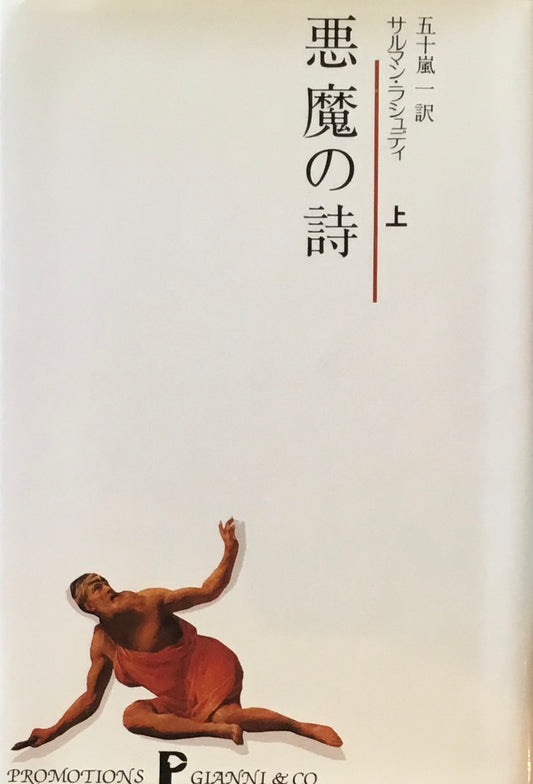 悪魔の詩　サルマン・ラシュディ　五十嵐一訳　上・下2冊セット