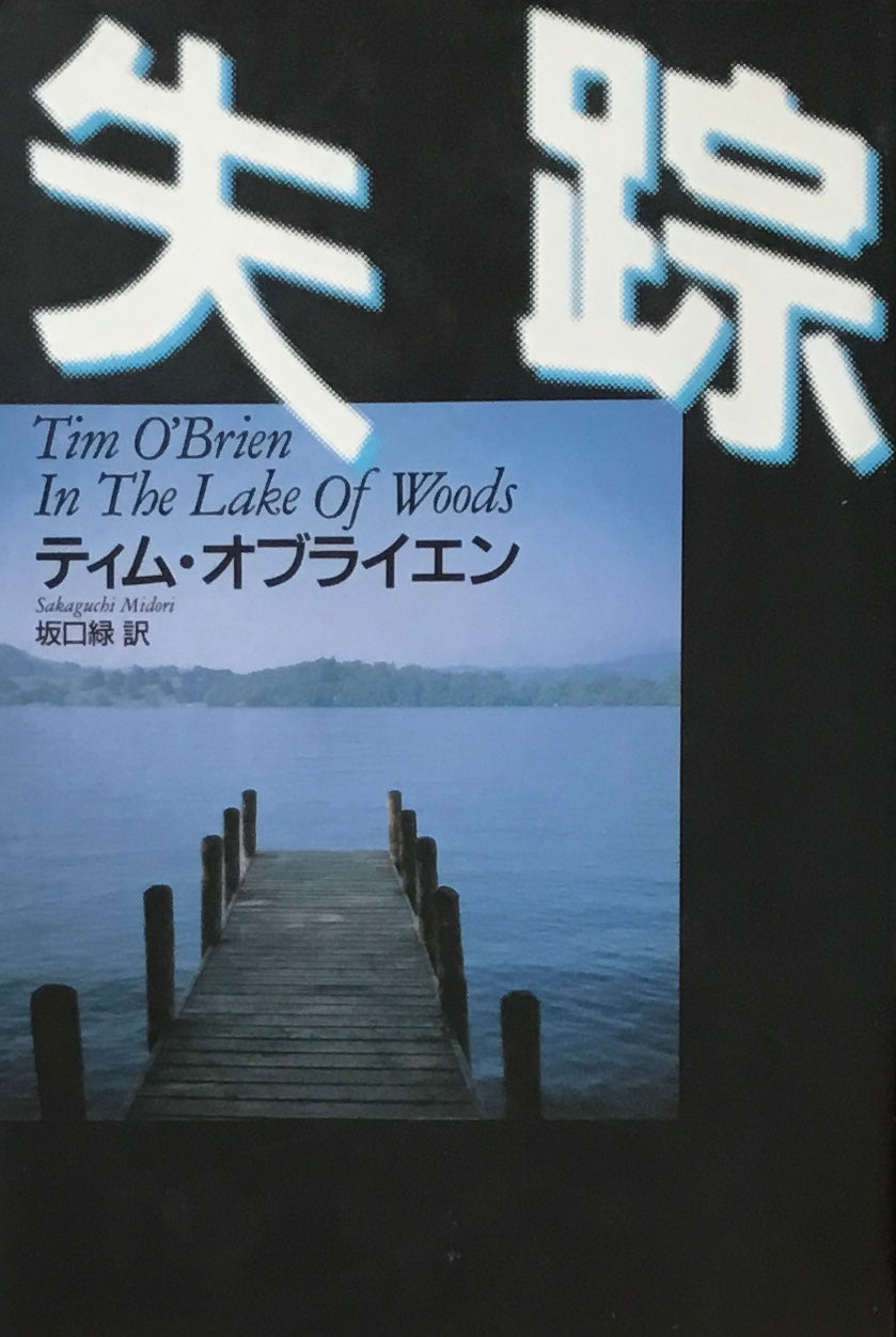 失踪　ティム・オブライエン　坂口緑訳