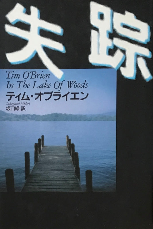 失踪　ティム・オブライエン　坂口緑訳